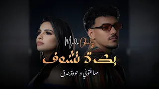 مها فتوني و حوده بندق   بكرة تشوف                                               دندنها