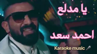 يامدلع احمد سعد كاريوكي Cover HD  يامدلع احمد سعد كاريوكي Cover HD