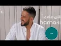 Hamaki - Alby Habbak Geddan (Remix) Dj Nizar | ريمكس حماقي - قلبي حبك جداً