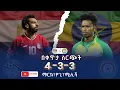 Download Lagu Egypt vs Ethiopia || ግብጽ ከ ኢትቶጵያ   የቀጥታ ስርጭት  በአራዳ ኤፍ ኤም 95.1 ከ 4-3-3 - የአራዶች ጨዋታ