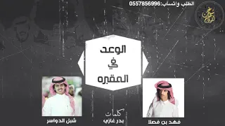 شيلة الوعد في المقبره مطير الصاملين اداء فهد بن فصلا و شبل الدواسر طرب 2019 