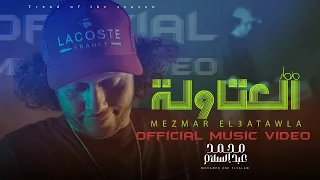 كليب  مزمار العتاولة     انا مضروب بالمزيكا   محمد عبدالسلام                          دندنها