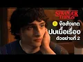 Stranger Things (Season 5) :  สรุปข้อสังเกต ปมเนื้อเรื่องจากตัวอย่างที่ 2