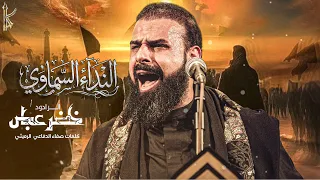 النداء السماوي   الرادود خضر عباس  دندنها