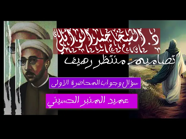 ⁣تراث الوائلي || سؤال وجواب للعميد || من التراث العظيم