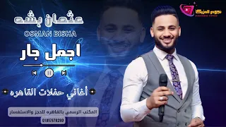 عثمان بشه اجمل جار اغاني سودانيه حفلات القاهره هجيج شديد NEW 