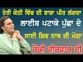 Download Lagu sai shiv nath ji moge wale ਤੇਰੀ ਕੋਠੀ ਵਿੱਚ ਦੀ ਬਾਬਾ ਪੀਰ ਲੱਗਦਾ Choki Peera di | 22 Cheema Live |