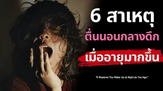 ฮอร์โมนคอร์ติซอนมีบทบาทอย่างไรต่อการนอนหลับในผู้สูงวัย?