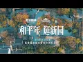 Download Lagu 哪里最有年味儿？园林中的年轻人们找到了新答案