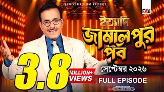 Ityadi Jamalpur Episode - September 2026 | ইত্যাদি জামালপুর পর্ব - সেপ্টেম্বর ২০২৬ | Hanif Sanket