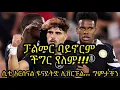 Download Lagu ቼልሲ የአፈፃፀም ችግሩን ያረመበት ጨዋታ:: ዌስትሃም 1-5 ቼልሲ:: የሳምንቱ ጨዋታዎች ግምታችን...