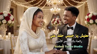 معليش يا حبيبي حقك علي رائعة دكتور عمر الأمين  توزيع موسيقى جديد                                 دندنها