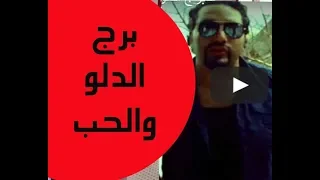 برج الدلو والحب مع خالد رمزي دندنها