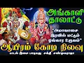Download Lagu ஆயிரம் கோடி நிலவு | மலையனூர் அங்காளி தாலாட்டு | Aayiram Kodi Nilavu | சக்தி சண்முகராஜா