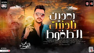 بعدين يادنيت الطغوط بعدين يادنيت الفراق ترند جديد 2024 محمد الفهد اوشا مصر شعبي جديد 2024 