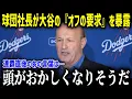 Lagu 大谷の予想外の『オフの要求』を球団社長が激白！「これはさすがにありえない…」WS2連覇直後に大谷が発した信じられない発言とは！？【海外の反応 MLB 野球 理念】