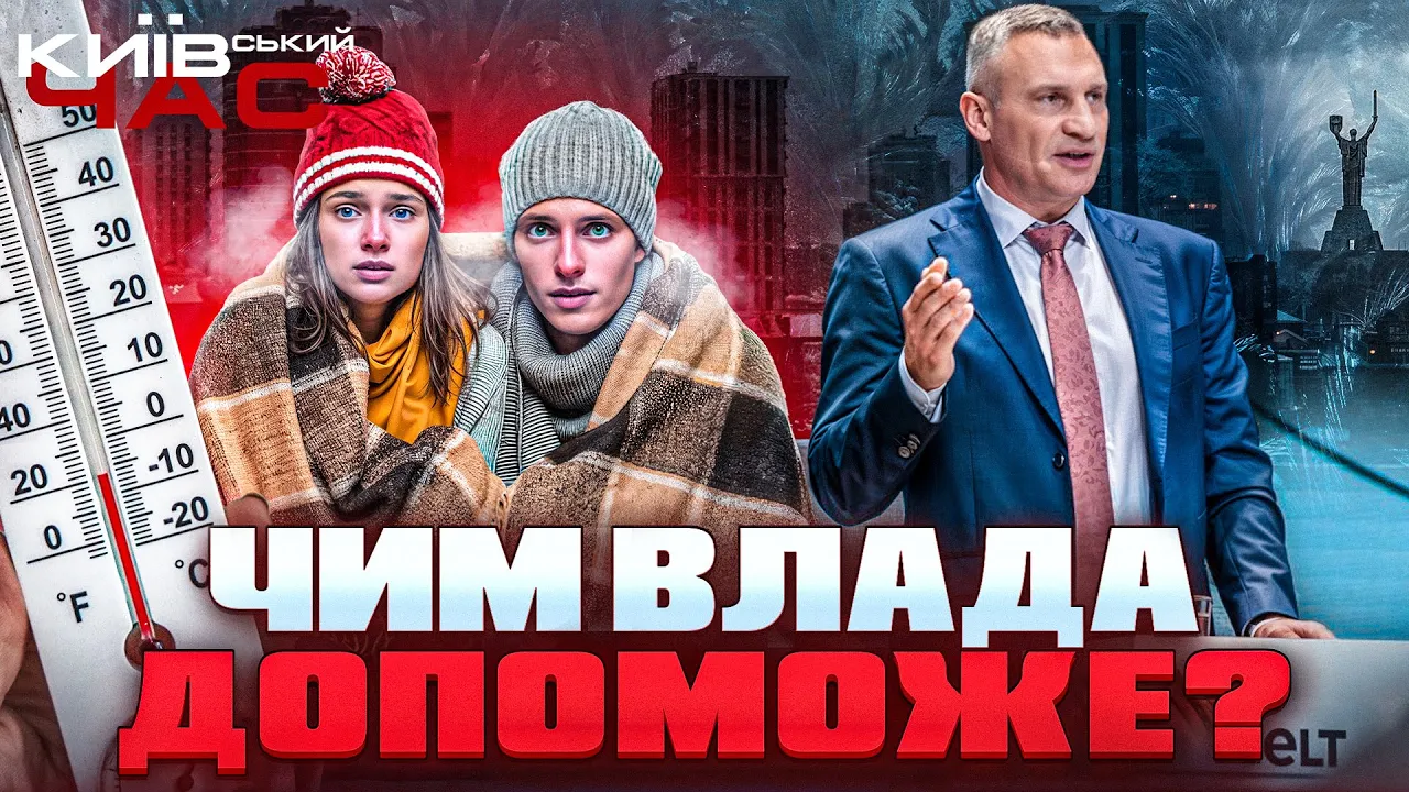 Київ без світла, а Кличко в Берліні — ефір Київський час