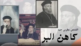 فيلم كاهن البر كامل القمص بطرس جيد مؤسس لجنة البر وشقيق البابا شنوده وكاهن كنيسة العذراء الزيتون 