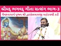 Lagu શ્રીમદ્ ભગવદ્ ગીતા ભાગ-૩ || Shrimad Bhagavad Gita Satsang || Shri Dwarkeshlalji Kadi