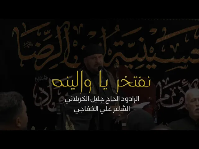نفتخر يا والينه - الحاج جليل الكربلائي - علي الخفاجي