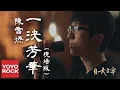 Download Lagu 陳雪燃 Xueran Chen《一決芳華》【北靈少年志之大主宰 Great Master OST 電視劇主題曲】(現場版) 官方高畫質 Official HD MV