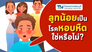  โรคหอบหืดในเด็กเกิดจากอะไรบ้าง 