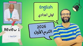 انجليزي اولى اعدادي المنهج الجديد 2026 Review 1 أبسط شرح 