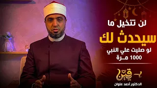 لن تتخيل ما سيحدث لك لو صليت على النبي 1000 مرة 