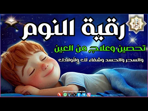 Download MP3 رقية النوم 💚 باجمل صوت يدخل القلب القارئ احمد عبد الرازق 💞 Roqia Al-Nawm