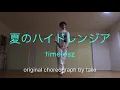 夏のハイドレンジア　timelesz