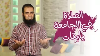 الصلاة في الجامعة يا بنات برنامج أيام الجامعة م علاء حامد 