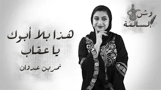 هذا بلا أبوك يا عقاب نمر بن عدوان 