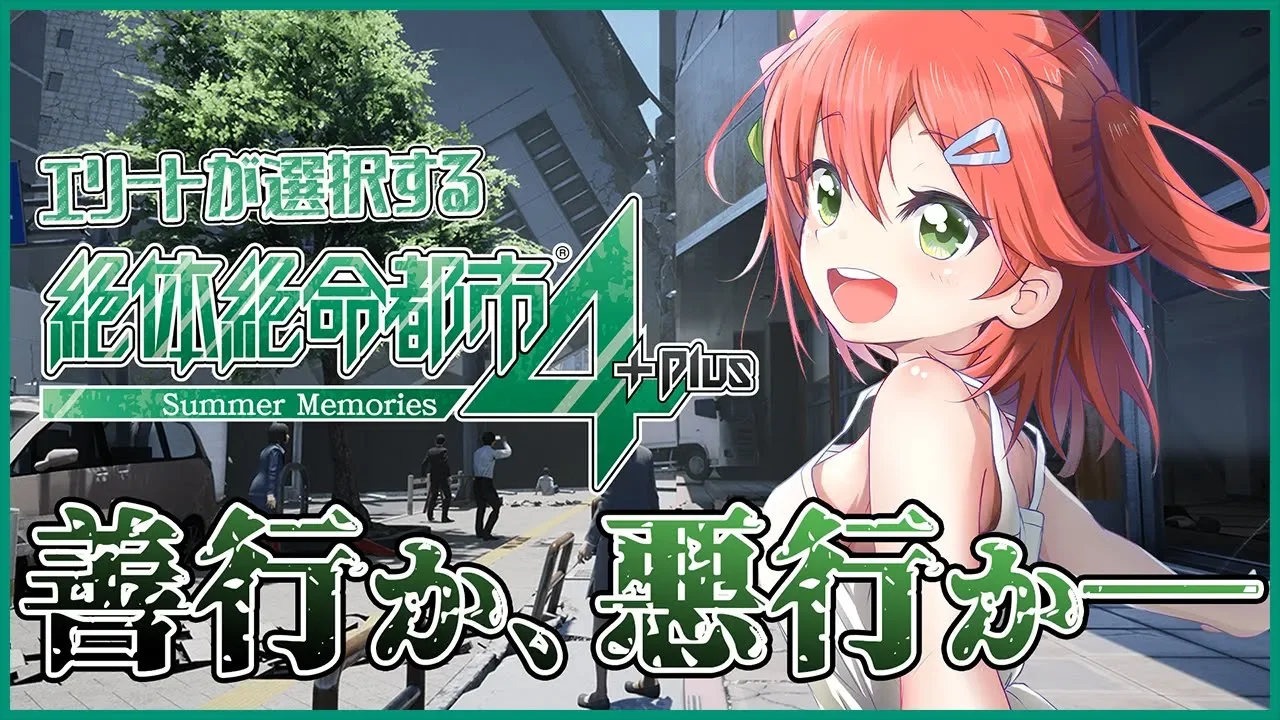 思うがままに選択していく絶対絶命都市4【#みこなま】