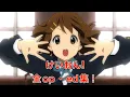 【けいおん!】全op・edまとめ！（K-ON!）