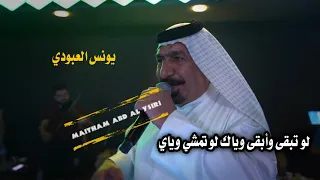 يونس العبودي    لو تبقى وأبقى وياك لو تمشي وياي            حصريآ أويلي تموووت دندنها