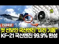 Download Lagu KF-21 첫 선보인 국산엔진 \
