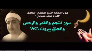 الشيخ مصطفي اسماعيل ما تيسرمن سور النجم والقمر والرحمن والعلق بيروت 1956 