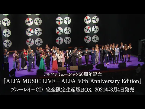 Download MP3 アルファミュージック50周年記念「ALFA MUSIC LIVE－ALFA 50th Anniversary Edition」ダイジェスト・ムービー