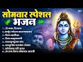 Download Lagu सोमवार भक्ति भजन : ॐ नमः शिवाय, शिव अमृतवाणी, महामृत्युंजय मंत्र, शिव चालीसा, ॐ जय शिव ओंकारा