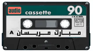 مبارك مريسان ونه مستكنه Nas 194 