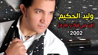 من حبى فيك يا جارى    توزيع شعبي جديد      دندنها