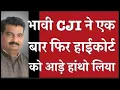Download Lagu भावी CJI ने एक बार फिर हाई कोर्ट को आड़े हांथो लिया  D K DUBEY For Edubharat