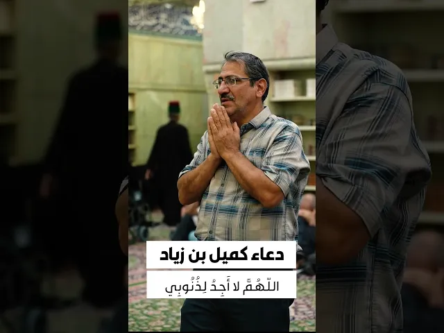 ⁣دعاء كميل 