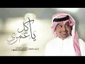 ياكل عمري _ راشد الماجد(حصريآ )2022