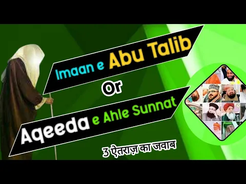 Iman e Abu Talib Aur ahle Sunnat | 3 Etraz Ke Jawab | Kya Abu Talib Kafir The | Ya Musalman The