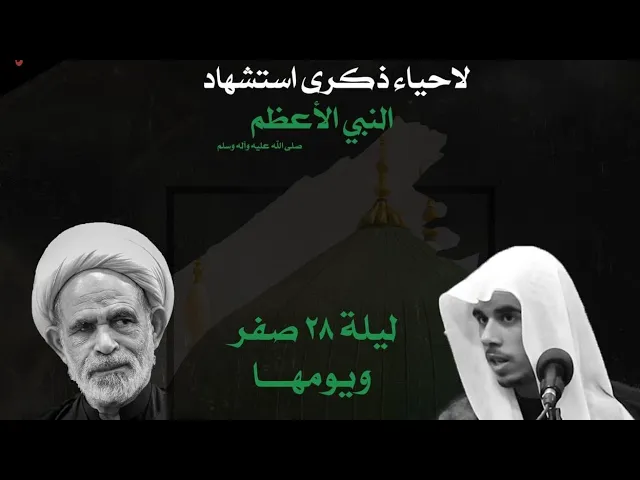 ⁣ليلة استشهاد النبي الاعظم ص وامحمداه ملا حمزة البيابي حسينية مكي الخباز بسنابس 28 صفر 1445