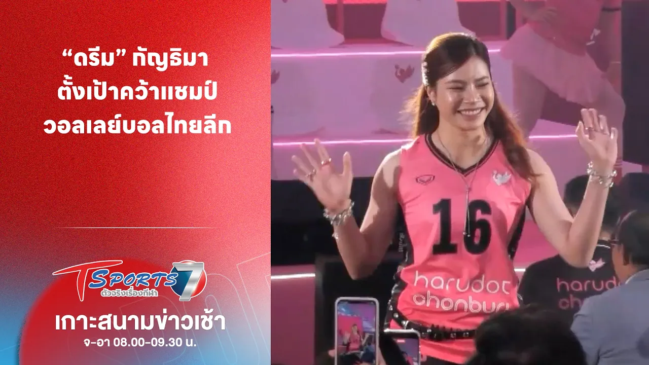 “ดรีม” กัญธิมา ตั้งเป้าคว้าแชมป์วอลเลย์บอลไทยลีก | เกาะสนามข่าวเช้า | 21 ต.ค. 69 | T Sports 7