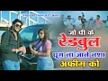 Download Lagu जो पि के रेडबुल घूमे का जाने नशा अफीम को | Jo Pike Redbull Ghume Ka Jane Nasha Afeem Ko | Dg Mawai