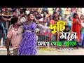 Download Lagu Duti Mone Lege Geche Jora | দুটি মনে লেগে গেছে জোড়া | Munmun Dance | Circus Show | Bangla Movie Song