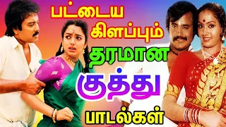 உற்சாகமாக துள்ளி குதித்து நம்மை ஆடவைக்கும் பாடல்கள் | Tamil Songs | Tamil Dance Songs Collections